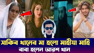 রাজকুমারে সাকিব খানের মা বাবার চরিত্রে মাহীয়া মাহি ও আরশ খান | sakib khan Rajkumar move mahiya mahi