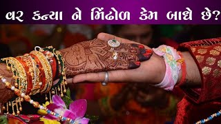 વર કન્યા ને મિંઢોળ કેમ બાધવામાં આવે છે?Var Kanyane Mindhol kem Badhvama Ave?|Moralstorry|Motivationa