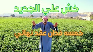 للبيع خمسه فدان عقد نهائي علي بيرين مياه ارض نمره 1 #اراضي_زراعيه #طائر_الواي