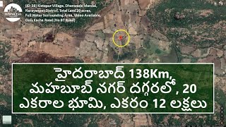 20 ఎకరాల భూమి, ఎకరం 12 లక్షలు, హైదరాబాద్ 138Km, మహబూబ్ నగర్ దగ్గరలో