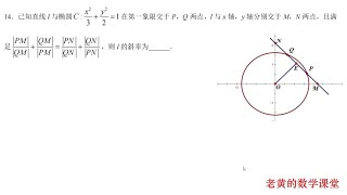 2024年3月广东省一模（肇庆三模）数学第14题  圆锥曲线学霸必刷