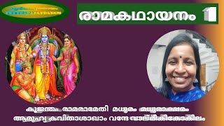 രാമകഥായനം 1 #രാമായണം