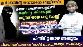 രണ്ടര വർഷത്തോളം തളർന്നു കിടന്ന ഒരു പെണ്ണിന്റെ ജീവിതത്തിൽ ഉണ്ടായ ഒരു അത്ഭുദ സംഭവം /shameer darimi