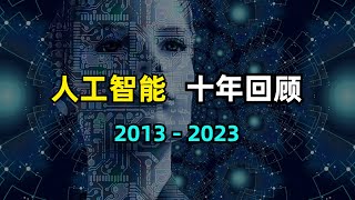 【人工智能】回顾人工智能十年发展历程 | 2013-2023 | AlexNet | GAN | Transformer | Resnet | GNN | GPT | Stable Diffusion