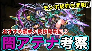 【パズドラ】モンポ販売開始!! みんなは買う? 闇アテナ考察してみた(*´꒳`*)【アーマードロップ】