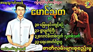 မောင်သုတ ဇာတ်လမ်းများစုစည်းမူ/၄ပုဒ် အပိုင်း-၃၃