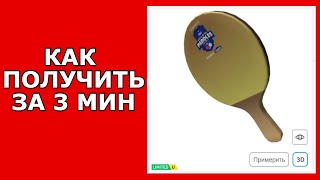 КАК ЗА 3 МИН ПОЛУЧИТЬ РЮКЗАК РАКЕТКУ В РОБЛОКСЕ ! КАК ПОЛУЧИТЬ НОВЫЕ БЕСПЛАТНЫЕ ВЕЩИ В РОБЛОКС 2025