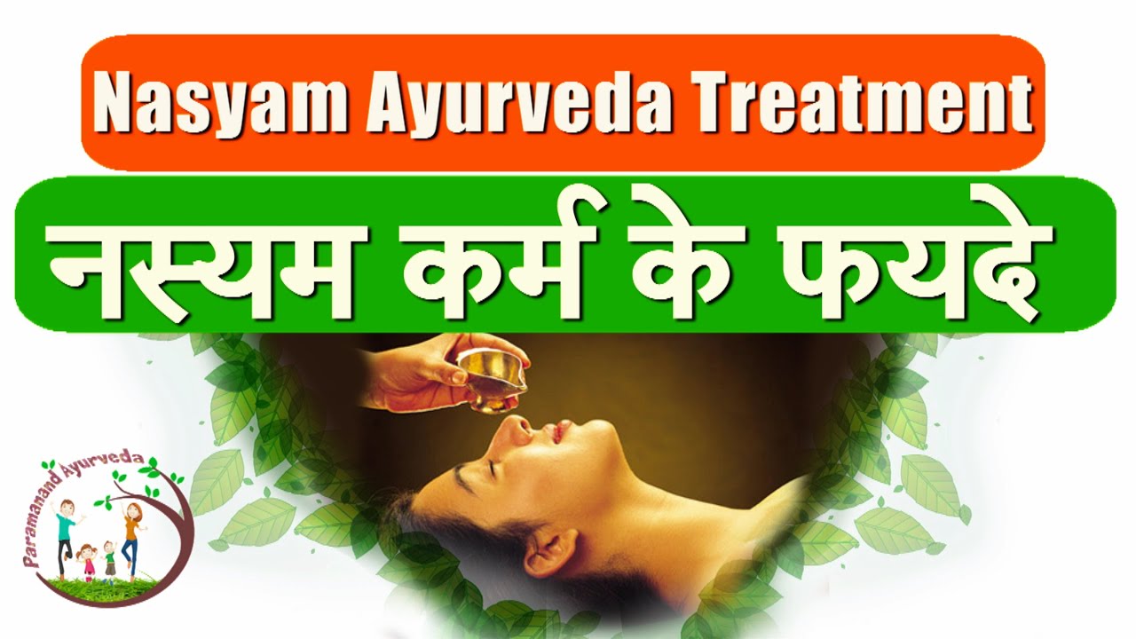 Nasyam Therapy In Ayurveda - नस्यम कर्म क्यों करवाना चाहिए - Paramanand ...