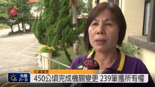 還地於民 富里頒發原保地權狀 2014-10-31 TITV 原視新聞