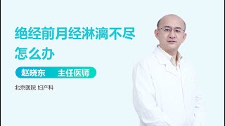 绝经前月经淋漓不尽怎么办 有来医生