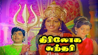 Triloka Sundari Telugu Movie త్రిలోక సుందరి | Narasimha Raju, Madhavi, Deepa | Popular Telugu Movies