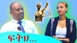 ስለ ፍትህና መልካም አስተዳደር ጉዳዮች - ቆይታ ከህግ ባለሙያ ሊዲያ ኬሮ ጋር  - Kafi Televizhiino | Kaffa Television |