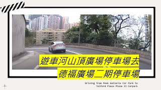 遊車河山頂廣場停車場去德福廣場二期停車場 Driving from Peak Galleria Car Park to Telford Plaza Phase II Carpark