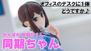 【美少女フィギュア】ユニオンクリエイティブ がんばれ 同期ちゃん 同期ちゃん【開封】【レビュー】