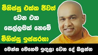 මෙහෙම උන්නොත් මිනිස්සු ඔබ වටා එකත් වෙයි | ven mawarale bhaddiya thero