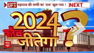 Lok Sabha 2024 Elections | देखिए 2024 चुनाव से जुड़ी 24 बड़ी खबरें | ABP News | Hindi News