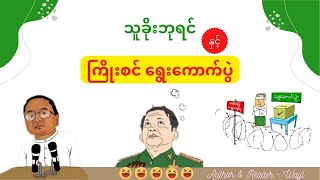 သူခိုးဘုရင်နှင့် ကြိုးစင် ရွေးကောက်ပွဲ