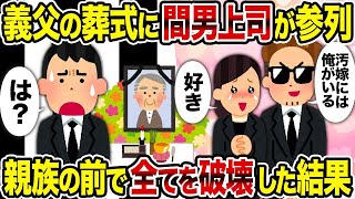 【2ch修羅場スレ】 義父の葬式に間男上司が参列→親族の前で全てを破壊した結果  【ゆっくり解説】【2ちゃんねる】【2ch】