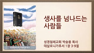 생사를 넘나드는 사람들(한글킹제임스성경/성경침례교회 담임목사 박승용 주일오후설교)