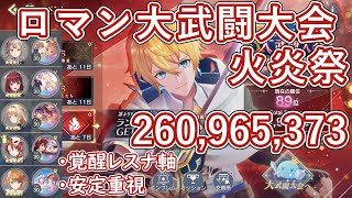 【レスレリ】イベント『ロマン大武闘大会 火炎祭』/ 2億6000万スコア解説【ゆっくり解説】