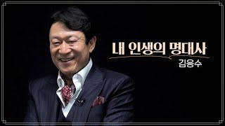 ‘묻고 더블로 가’ 김응수 “나를 갖고 실컷 놀아라” | #내인생의명대사