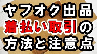 ヤフオクで着払いにするには？出品方法と注意点を解説