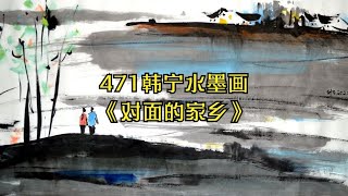 韩宁水墨画《对面的家乡》美术作品创作展示讲解