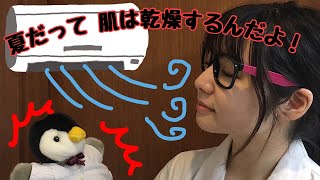 【皮膚科医が教えます】アトピー性皮膚炎の方もご注目👩🏻‍⚕️甘く見ないで💦夏の乾燥肌！