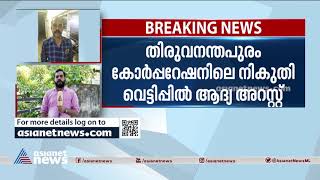 തിരുവനന്തപുരം നഗരസഭയിലെ നികുതി വെട്ടിപ്പിൽ ആദ്യ അറസ്റ്റ്;പിടിയിലായത് ശ്രീകാര്യത്തെ ഓഫീസ് അറ്റന്റന്റ്