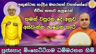 🌸 ලකුණ්ටක භද්දිය මහරහතන් වහන්සේගේ චරිතාපදානය - Ven minhettigama Dhammarathana thero - ධම්මරතන හිමි 🌸