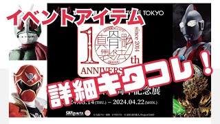 【CTM入ってますか？】真骨彫製法イベントアイテムの詳細が発表！