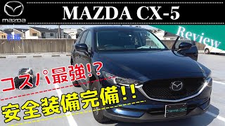 MAZDA CX-5 KF型 20S PROACTIVE SUVを選ぶなら、まずはこの車と比較してから！？安全装備、便利装備がこんなに付いて300万円以下！？【前編】