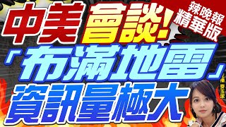 【麥玉潔辣晚報】與王毅會面 蘇利文:深度討論布滿地雷的兩岸議題｜中美會談! 議題「布滿地雷」資訊量極大｜郭正亮.栗正傑.介文汲深度剖析?@中天新聞CtiNews 精華版