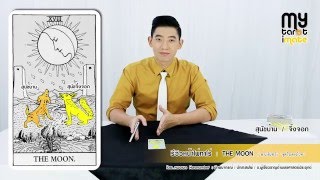 MyTarot : ความหมายหน้าไพ่หมายเลข 18 ( THE MOON ) ชุดไรเดอร์เวท