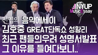 [진엽의 음악에세이] 김호중 최근 팬들의 우려, 트럭시위와 성명서 발표!! 무슨일일까?! 그 이유를 들여다보니..