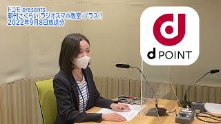 ドコモpresents　朝刊さくらい　ラジオスマホ教室＋（プラス）2022年9月8日放送分