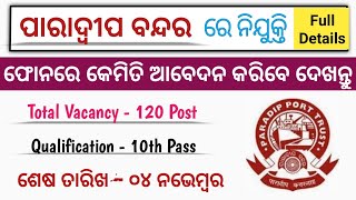 ପାରାଦ୍ୱୀପ ବନ୍ଦରରେ ନିଯୁକ୍ତି | ଫୋନରେ କେମିତି ଆବେଦନ କରିବେ ଦେଖନ୍ତୁ | 10th Pass Odisha Govt Job 2020