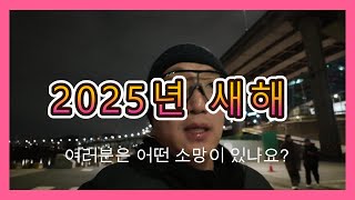 2025년 새해 여러분은 어떤 소망이 있나요? ( 2024년 한해 너무 감사했습니다.)