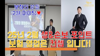 25년 2월 생명\u0026손해 보험 세일즈 포인트(린치핀 평생 교육원)