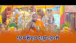 ប្រវត្តិបុណ្យផ្កា​ ហេតុអ្វីបានប្រាក់មានផ្កា ព្រះវិជ្ជាកោវិទ សាន ភារ៉េត / លោកទេសនា Lok Tesna