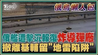 俄艦遭擊沉報復炸導彈廠 撤離基輔留「地雷陷阱」【俄烏懶人包】20220416