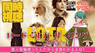 【同時視聴】ロード・オブ・ザ・リング/二つの塔　同時視聴！MTG x 指輪物語コラボ記念！