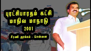 புரட்சிபாரதம் கட்சி மாநில  மாநாடு  || சீரணி அரங்கம் - சென்னை || 2001 || பூவை மூர்த்தியார்