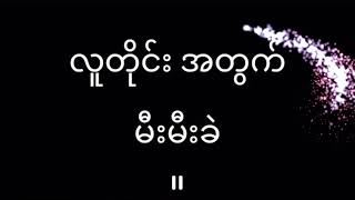 Myanmar Christmas Song- လူတိုင္း အတြက္ lyrics