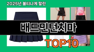 배드민턴치마 쿠팡 베스트셀러 꿀템 BEST 10