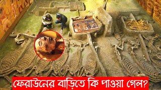 ফেরাউনের বাড়ি দেখতে কেমন ছিল ? এবং যা যা পাওয়া গেল ?