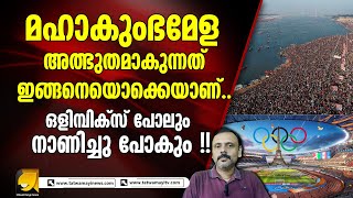 കുംഭമേള എങ്ങനെ അത്ഭുത മേളയാകുന്നു? അത് ഇങ്ങനെയാണ് !! maha kumbhamela | prayagraj | olympics | fifa