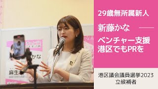 【港区議会議員選挙2023の候補者】ベンチャー支援の拡充とPRの強化を