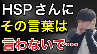 HSPに絶対言ってはいけない言葉「5選」