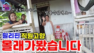 필리핀 직원을 위해 직원 고향인 네그로스 섬(왕복 13시간) 산골짜기로 혼자 사는 할머니께 몰래 찾아갔습니다